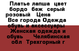 Платье-лапша, цвет бордо, беж, серый, розовый › Цена ­ 1 500 - Все города Одежда, обувь и аксессуары » Женская одежда и обувь   . Челябинская обл.,Трехгорный г.